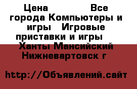 Sony PS 3 › Цена ­ 20 000 - Все города Компьютеры и игры » Игровые приставки и игры   . Ханты-Мансийский,Нижневартовск г.